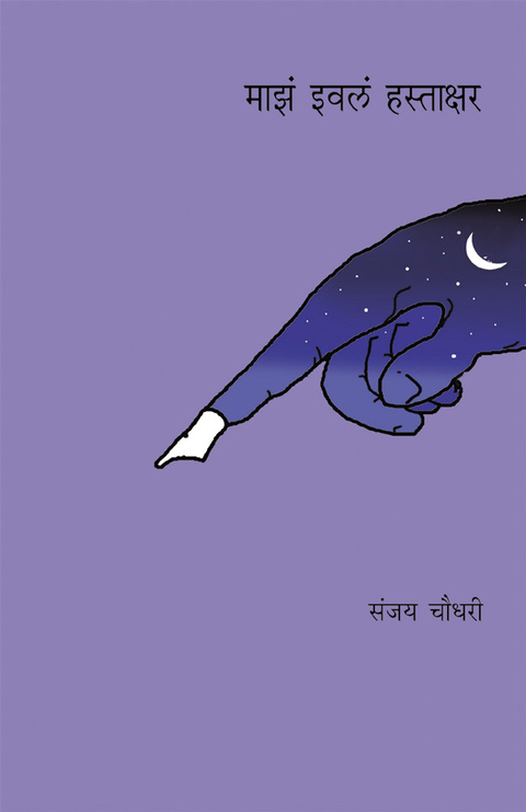 Maza ivla hastakshar | माझं इवलं हस्ताक्षर